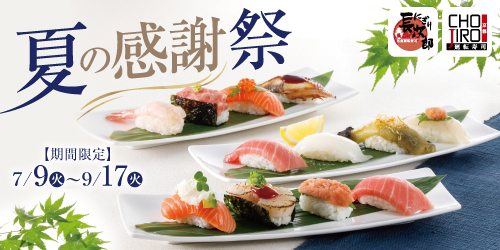 にぎり長次郎 夏の感謝祭 7/9〜