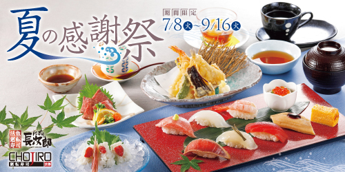 にぎり長次郎 夏の感謝祭 7/8〜9/16