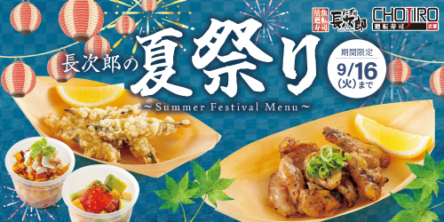 にぎり長次郎 長次郎の夏祭り 9/16迄