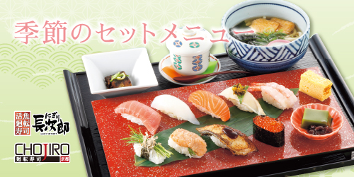 季節のセットメニュー