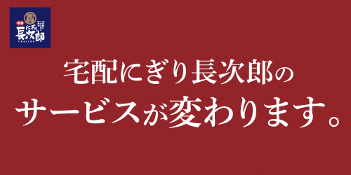 宅配長次郎のサービスが変わります。