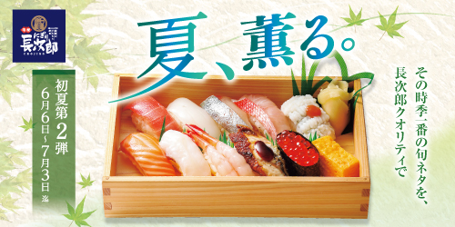 宅配長次郎 初夏メニュー第二弾 夏、薫る