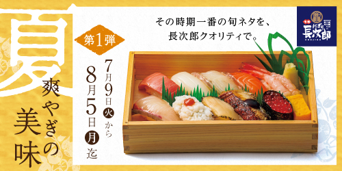 宅配長次郎 夏メニュー第一弾 夏 爽やぎの美味