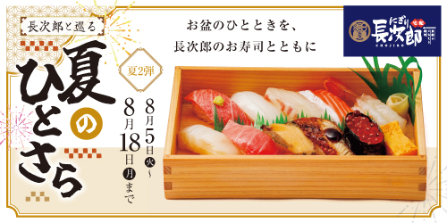 宅配長次郎 長次郎と巡る 夏のひとさら