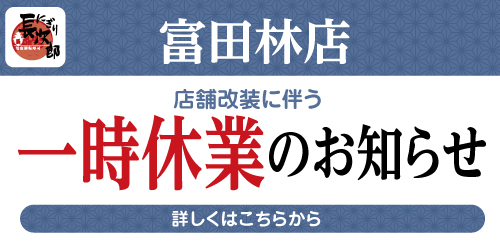 にぎり長次郎 富田林店改装のお知らせ