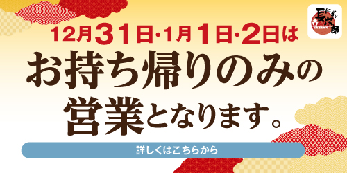 にぎり長次郎 年末年始のお知らせ