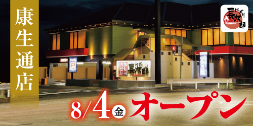 にぎり長次郎 康生通店8/4オープン