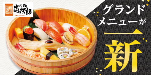 にぎり忠次郎　グランドメニューが一新！