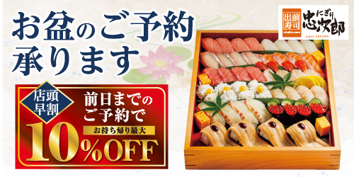 にぎり忠次郎　お盆のご予約承ります