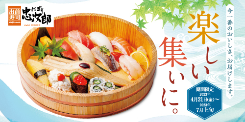 にぎり忠次郎　楽しい集いに4/21〜
