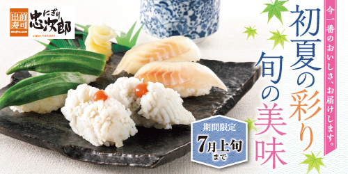 にぎり忠次郎　初夏の彩り 旬の美味 7月上旬まで