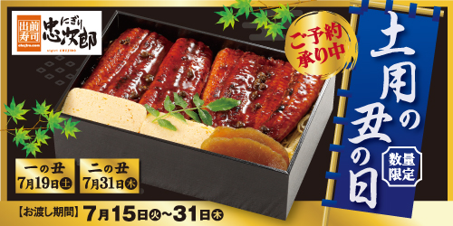 にぎり忠次郎　土用の丑の日　ご予約承り中