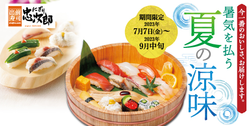 にぎり忠次郎 景気を払う 夏の涼味7/7〜