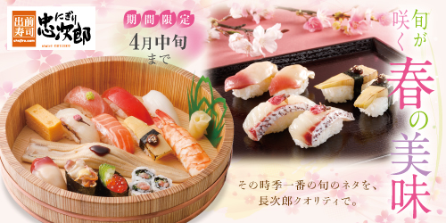 にぎり忠次郎 旬が咲く春の美味 ４月中旬まで