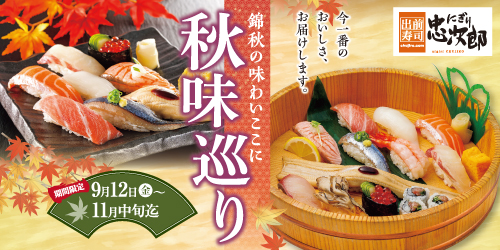 にぎり忠次郎  秋味巡り 9/12〜