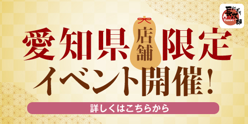 愛知県店舗限定 イベント開催