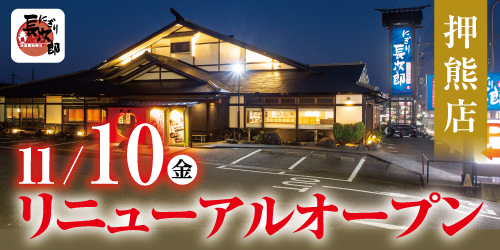 にぎり長次郎 押熊店11/10リニューアルオープン