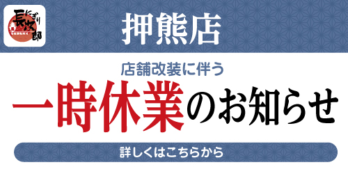 にぎり長次郎押熊店 一時休業のお知らせ