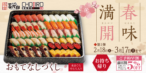 春メニュー第一弾 春味満開 お持ち帰り