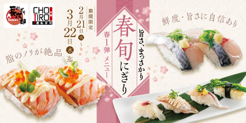 春旬にぎり 第1弾 2/21〜3/22迄