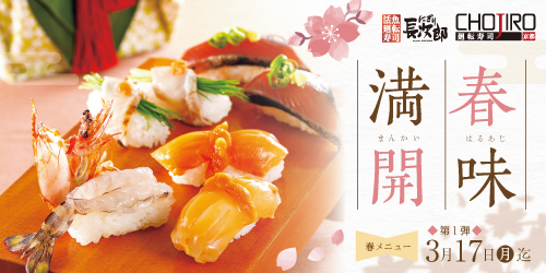 春メニュー第一弾 春味満開 3/17迄