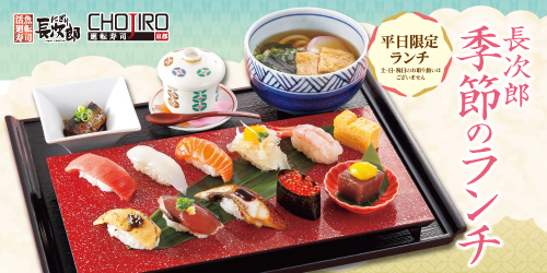 春の長次郎おすすめランチ