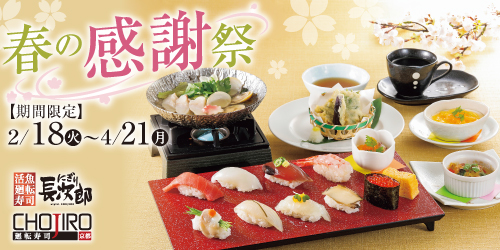 にぎり長次郎 春の感謝祭 2/18〜4/21