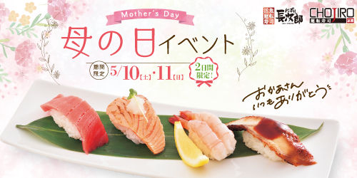 にぎり長次郎 母の日イベント 5/10・11