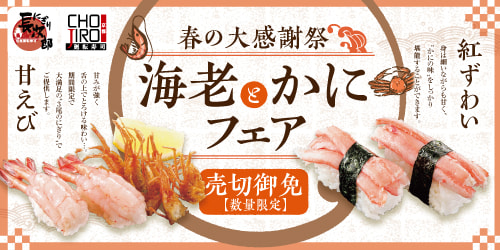 春の大感謝祭 海老とかにフェア