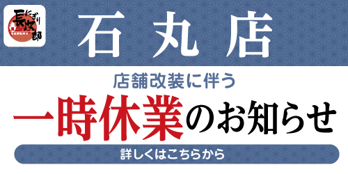 にぎり長次郎石丸店 改装に伴う一時休業のお知らせ