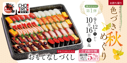 秋メニュー第一弾 色づき秋めぐり お持ち帰り
