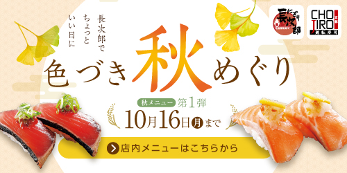 秋メニュー第一弾 色づき秋めぐり 10/16迄