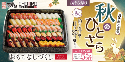 長次郎と巡る 秋のひとさら お持ち帰り