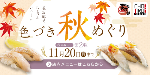 秋メニュー第二弾 色づき秋めぐり 11/20迄