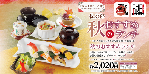 秋の長次郎おすすめランチ