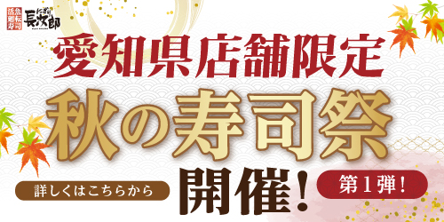 愛知県限定！秋の寿司祭【第1弾】