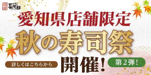 愛知県限定！秋の寿司祭【第2弾】