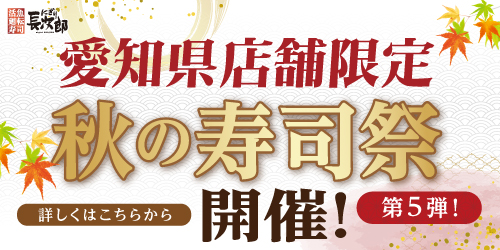 愛知県限定！秋の寿司祭【第5弾】