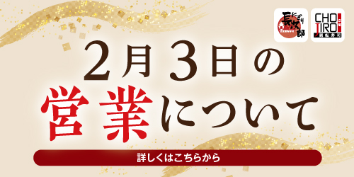 2月3日の営業について