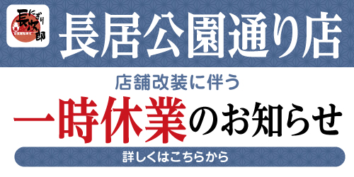 にぎり長次郎長居公園通り店 改装に伴う一時休業のお知らせ