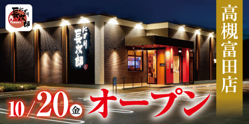 にぎり長次郎 高槻富田店10/20オープン