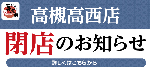 高槻高西店 閉店のお知らせ